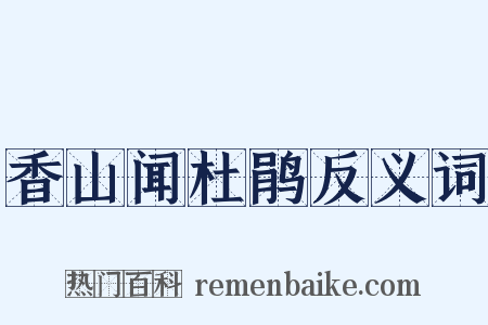 香山闻杜鹃反义词是什么意思的图片